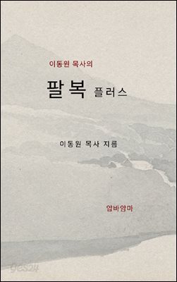 이동원 목사의 팔복 플러스 강해설교