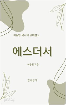 이동원 목사의 에스더서 강해설교