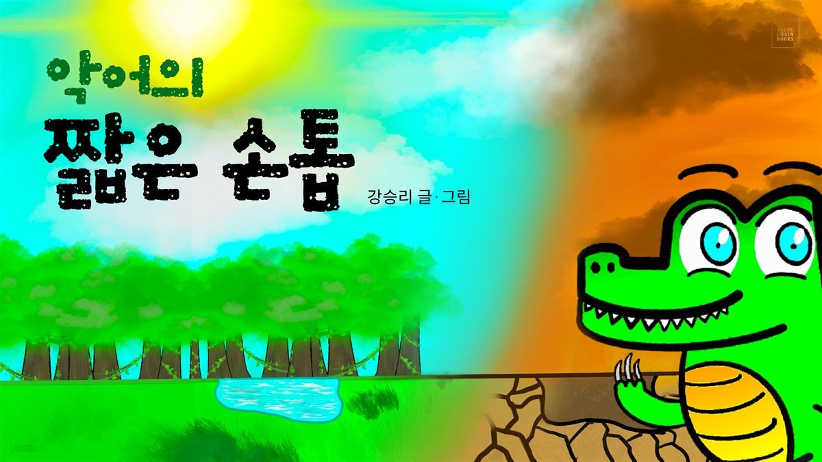 악어의 짧은 손톱