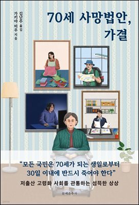 70세 사망법안, 가결