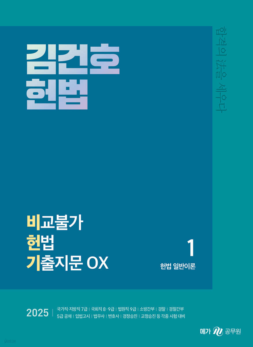 2025 김건호 헌법 비교불가 헌법 기출지문 OX