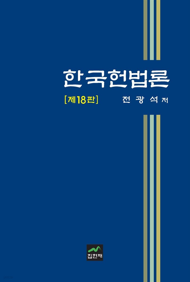 한국헌법론 [제18판]