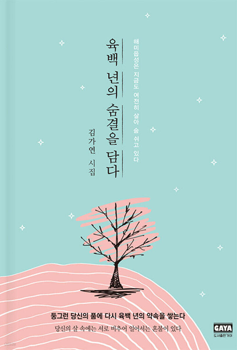 육백 년의 숨결을 담다