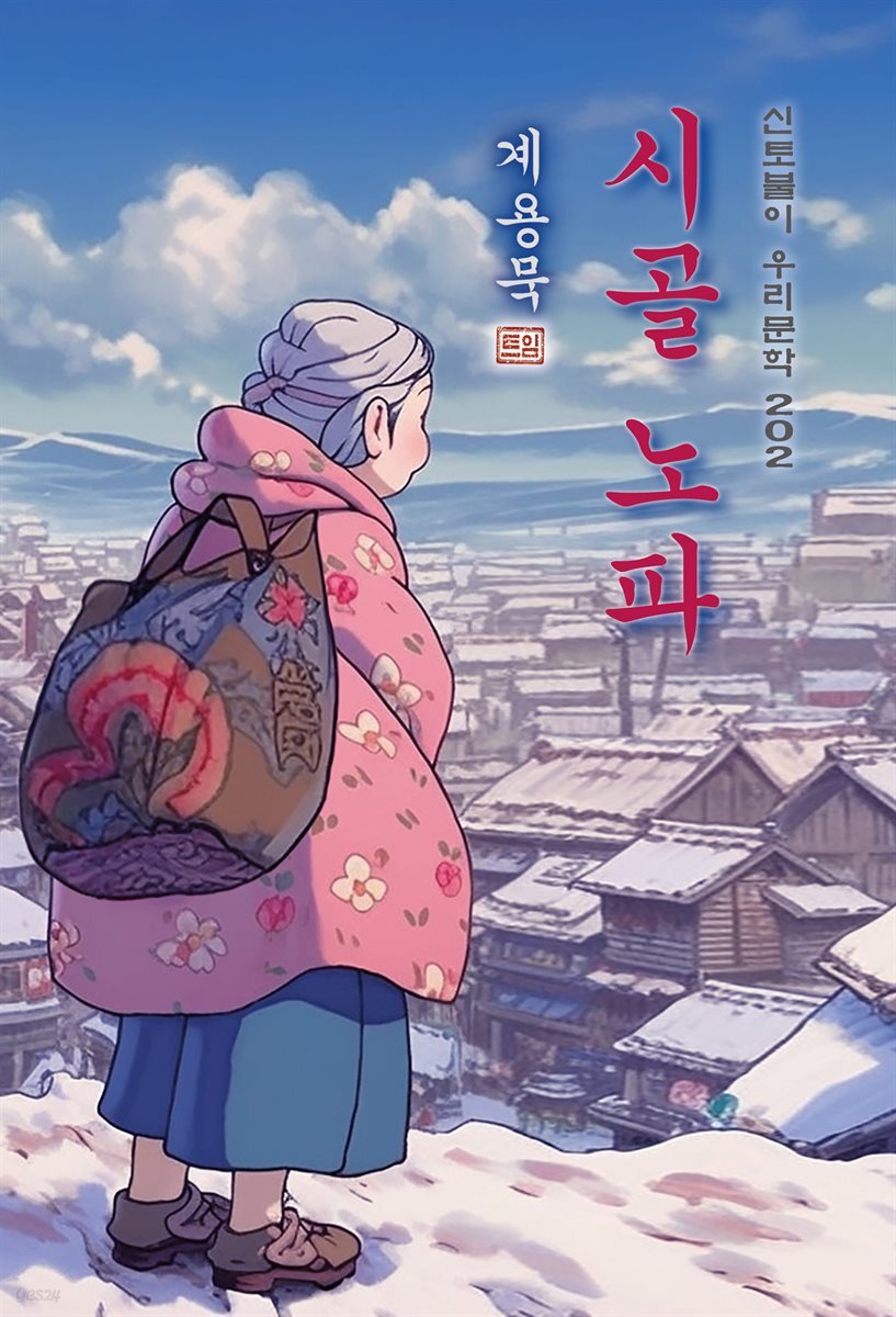시골 노파 - 계용묵 [신토불이 우리문학 202]