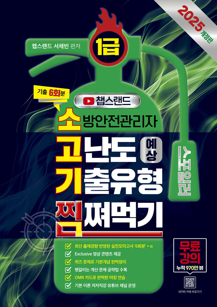2025 챕스랜드 소방안전관리자 1급 고난도 예상 기출유형 찜쪄먹기