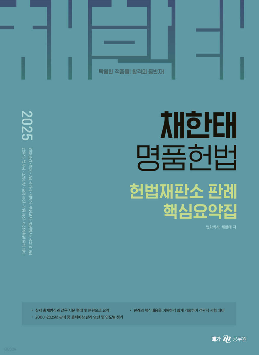 2025 채한태 명품헌법 헌법재판소 판례 핵심요약집