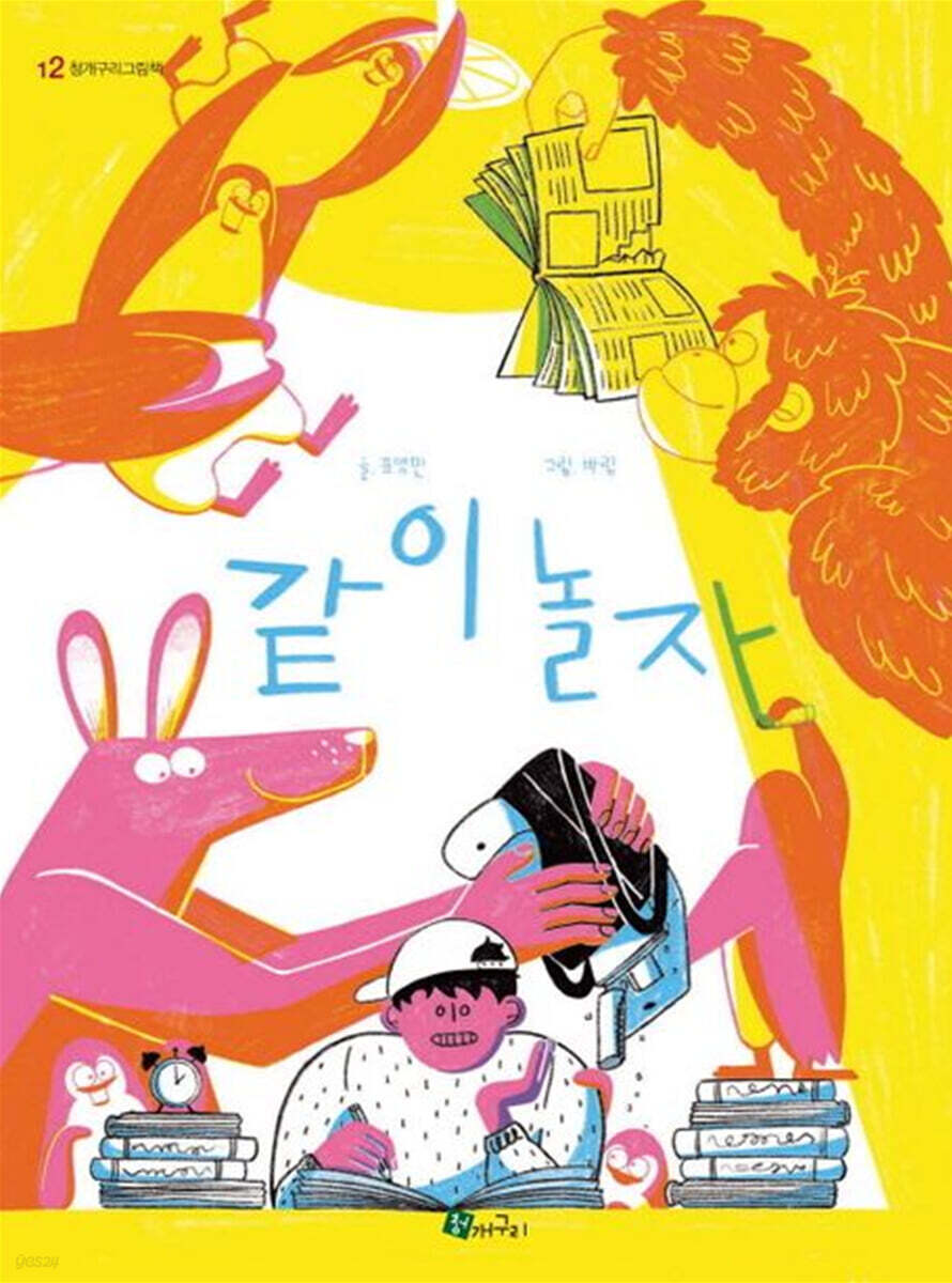같이 놀자