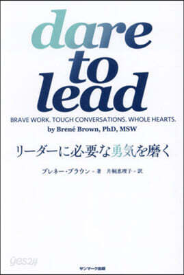 dare to lead リ-ダ-に必要