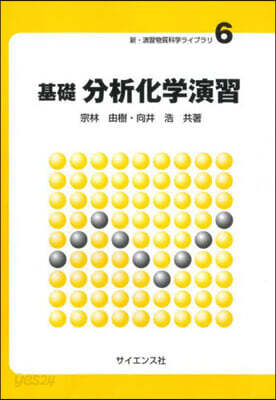 基礎 分析化學演習