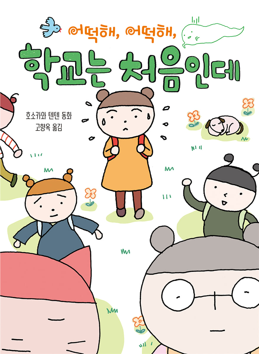 어떡해, 어떡해, 학교는 처음인데
