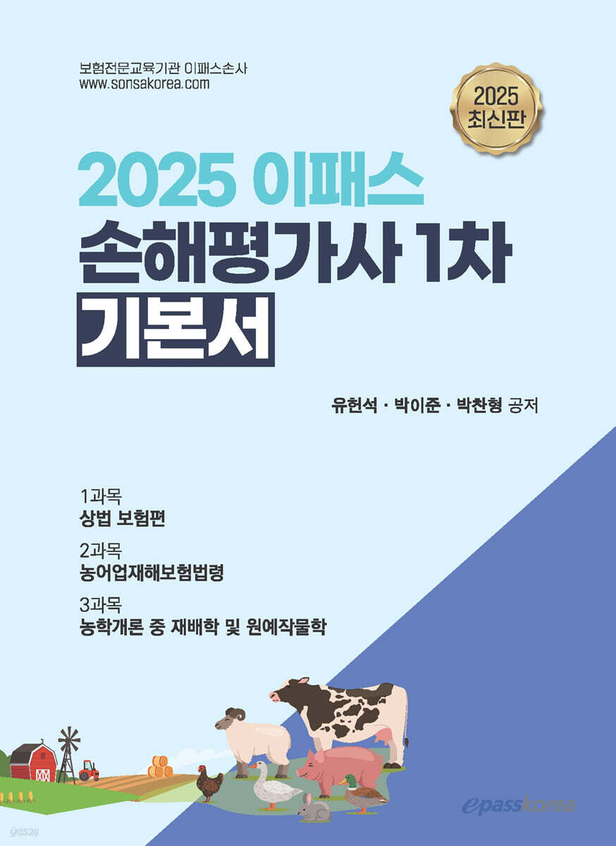 2025 이패스 손해평가사 1차 기본서