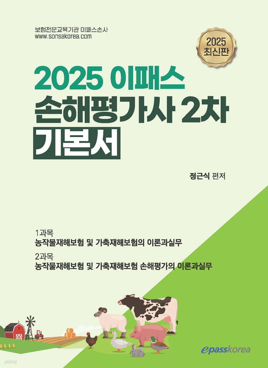 2025 이패스 손해평가사 2차 기본서