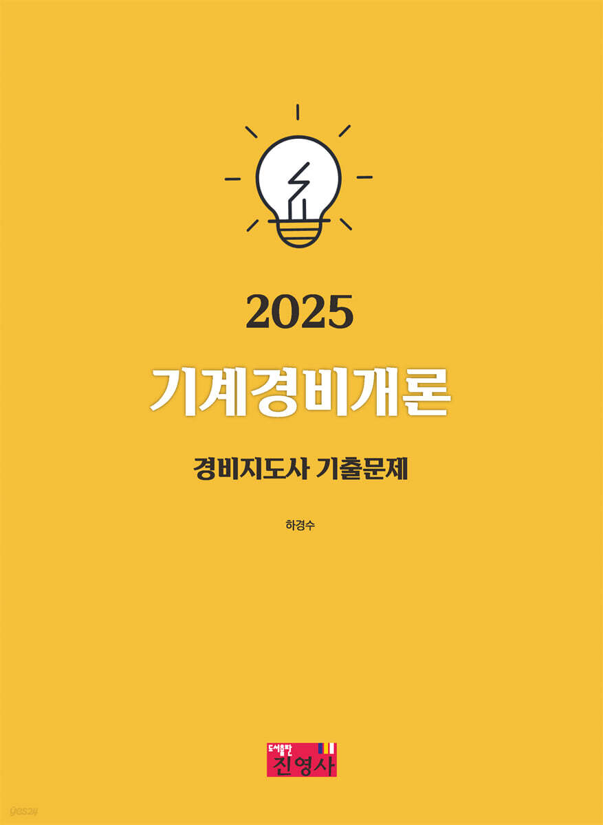 2025 기계경비개론 경비지도사 기출문제