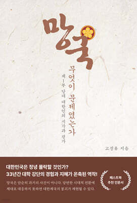 망국-무엇이 문제였는가