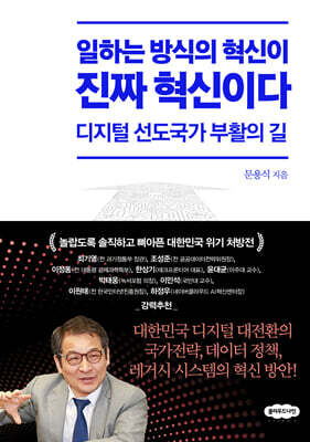 일하는 방식의 혁신이 진짜 혁신이다