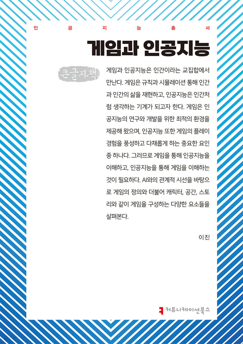 게임과 인공지능 (큰글자책)