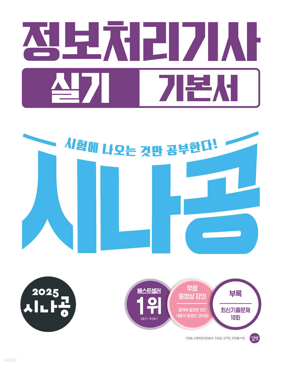 2025 시나공 정보처리기사 실기 기본서