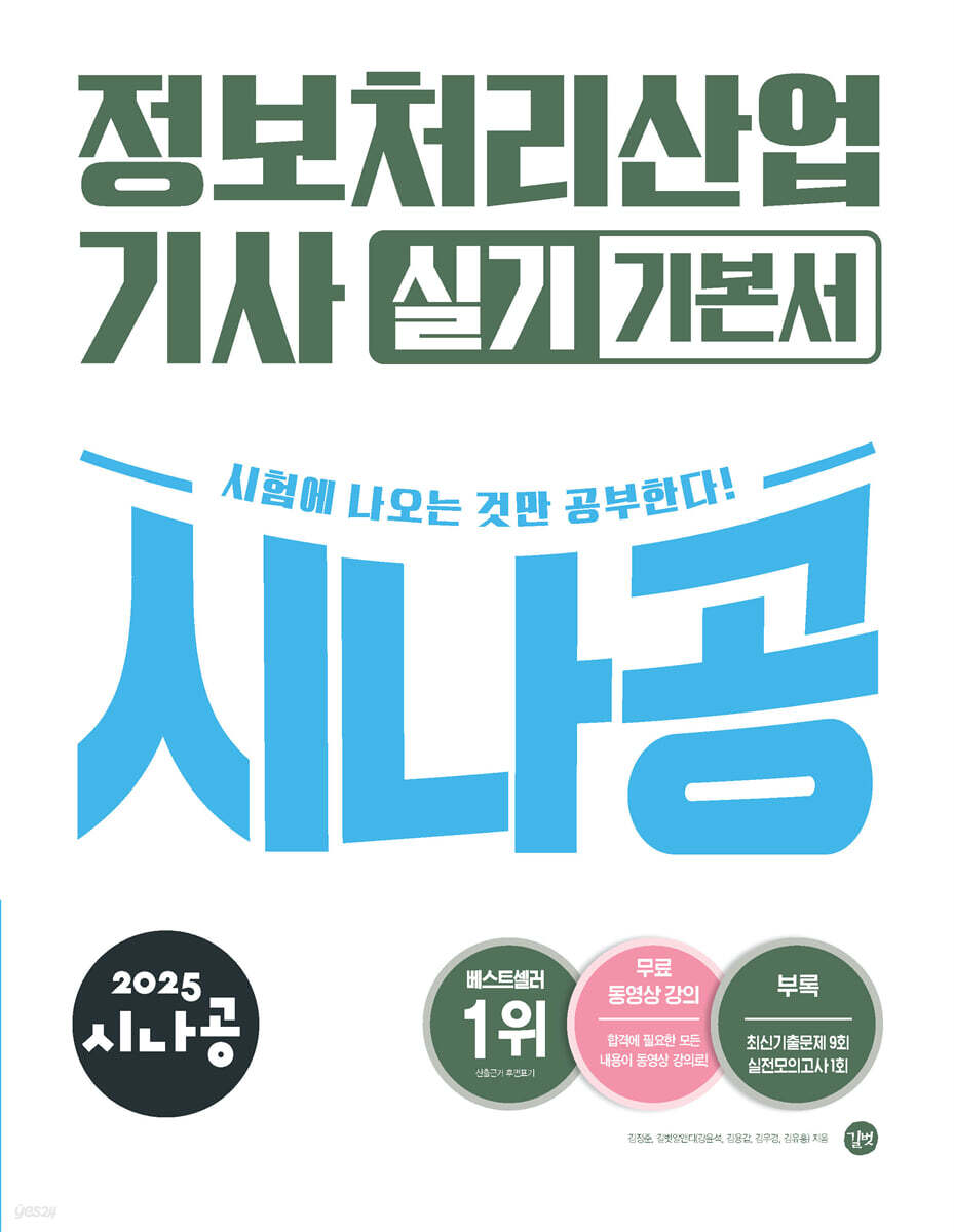2025 시나공 정보처리산업기사 실기 기본서