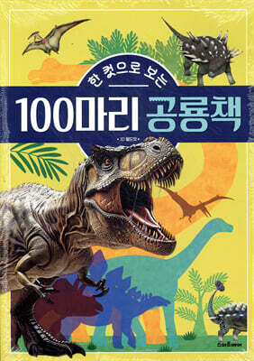 한 컷으로 보는 100마리 공룡책