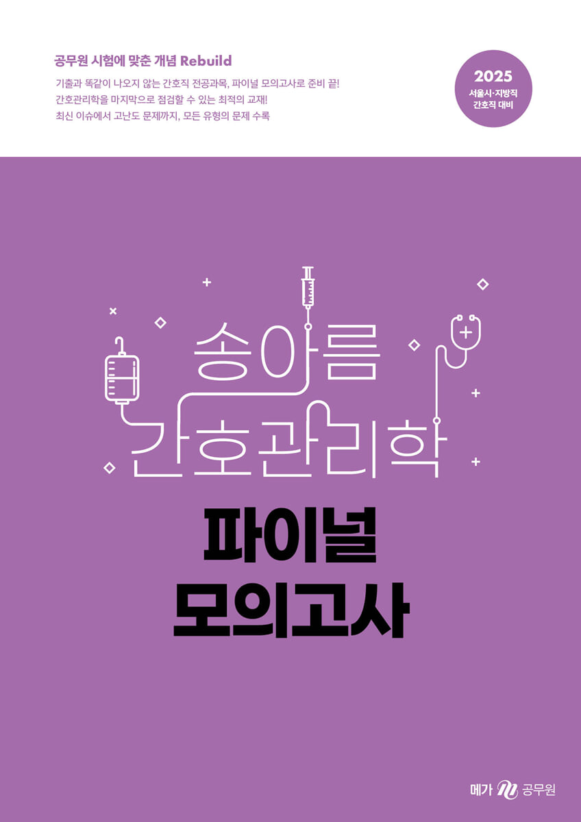 2025 송아름 간호관리학 파이널 모의고사