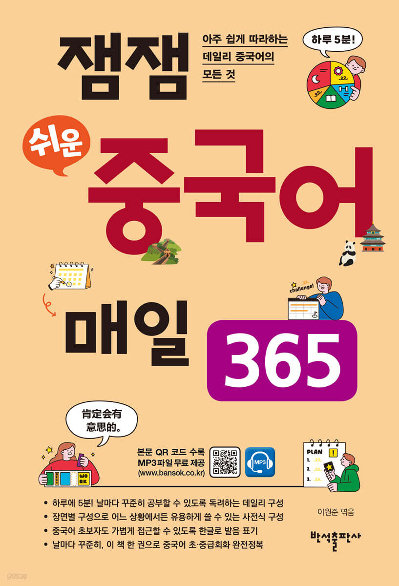 잼잼 쉬운 중국어 매일 365