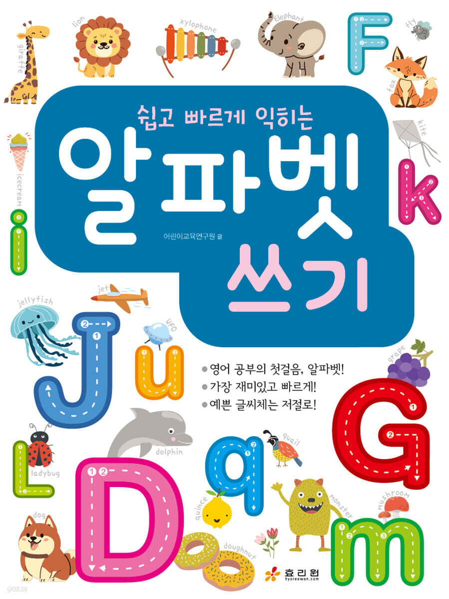 쉽고 빠르게 익히는 알파벳 쓰기