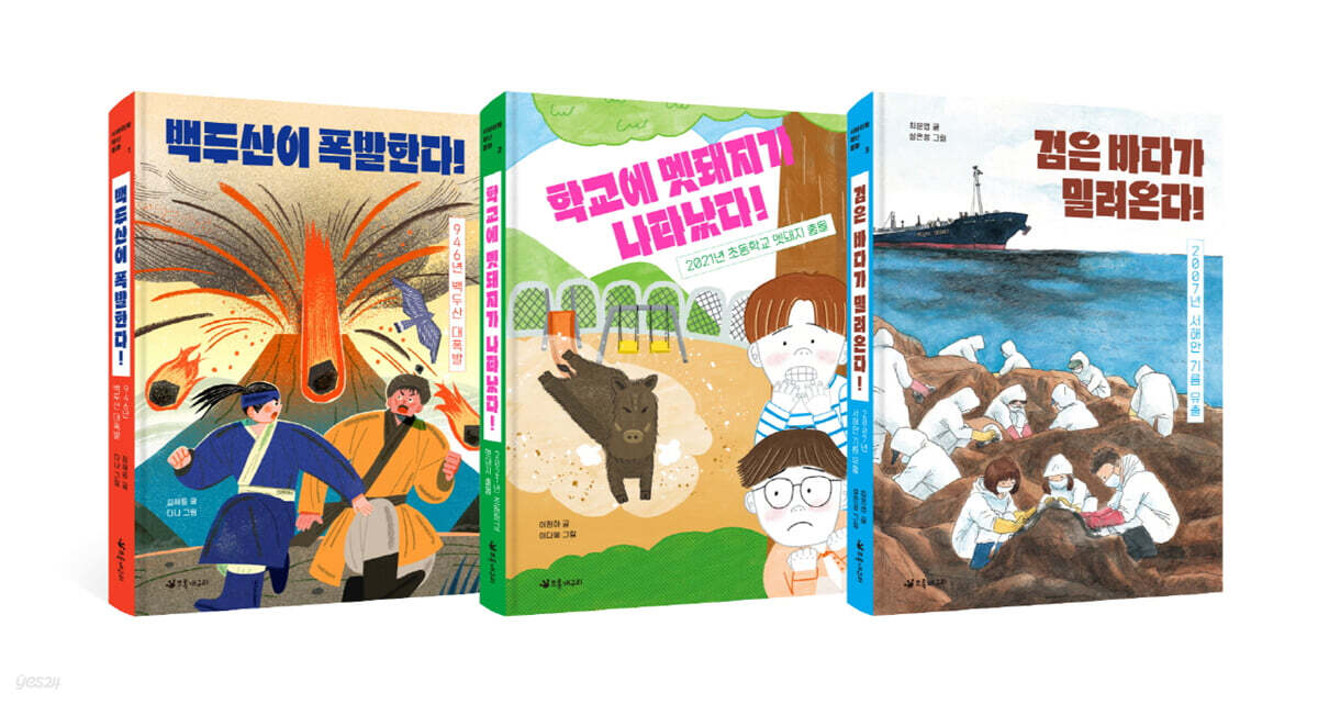 서바이벌 재난 동화 1~3 세트