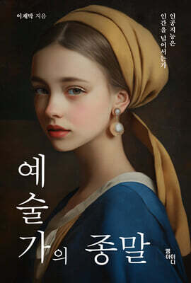 예술가의 종말