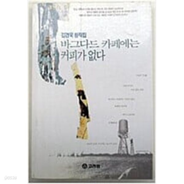 [중고샵] 바그다드 카페에는 커피가없다 - 예스24 [중고샵]바그다드 카페에는 커피가없다 - 예스24
