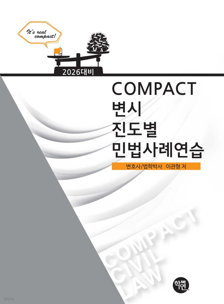 2026 COMPACT 민법사례연습