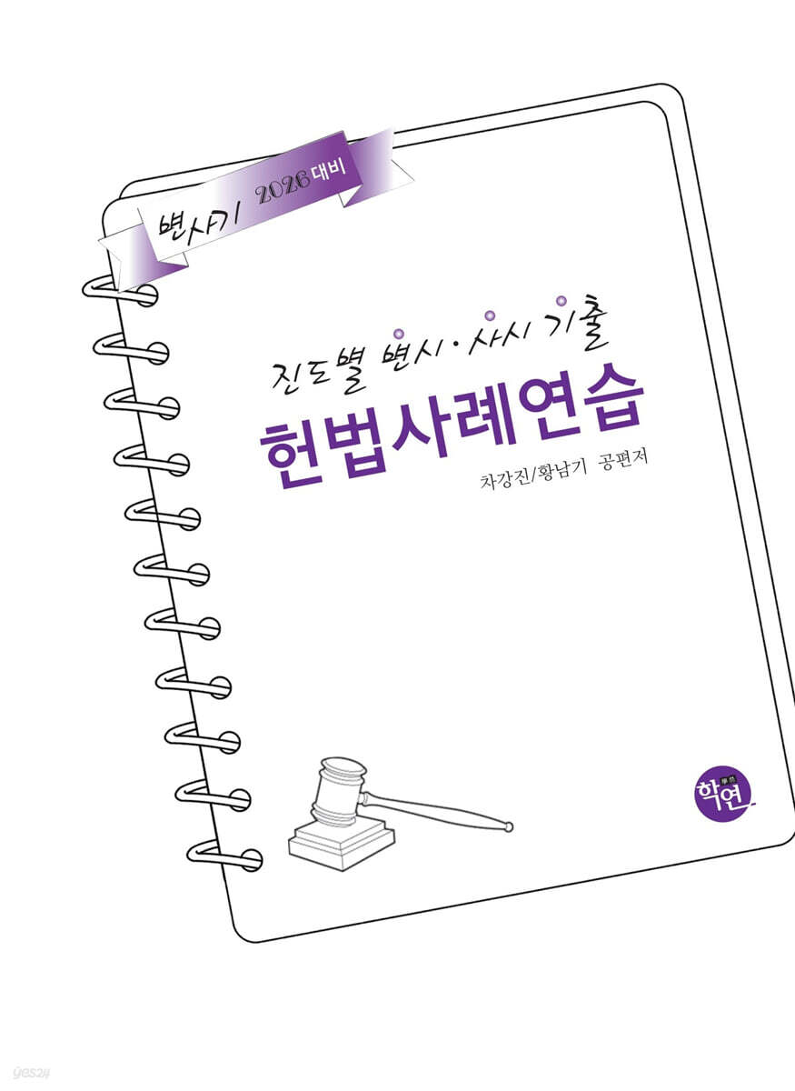 2026 진도별 변시·사시기출 헌법 사례연습