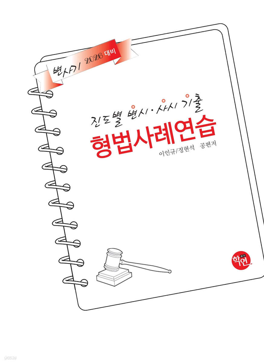 2026 진도별 변시·사시기출 형법 사례연습