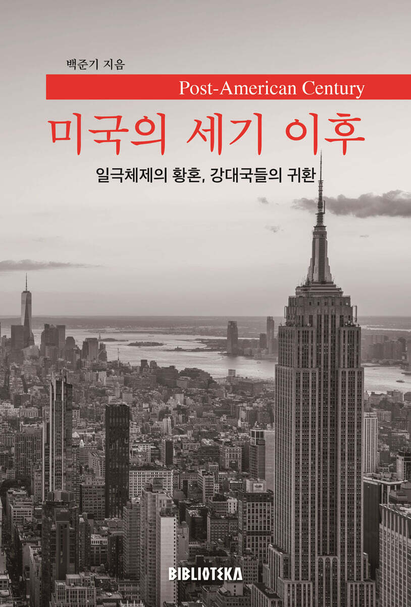 미국의 세기 이후 일극체제의 황혼 강대국들의 귀환