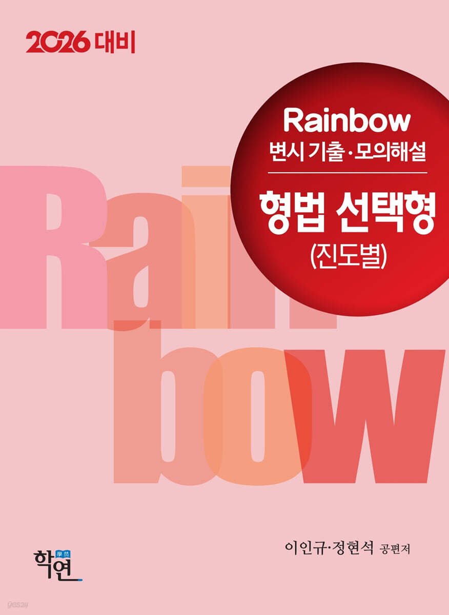 2026 Rainbow 변시 기출·모의해설 형법 선택형 (진도별)