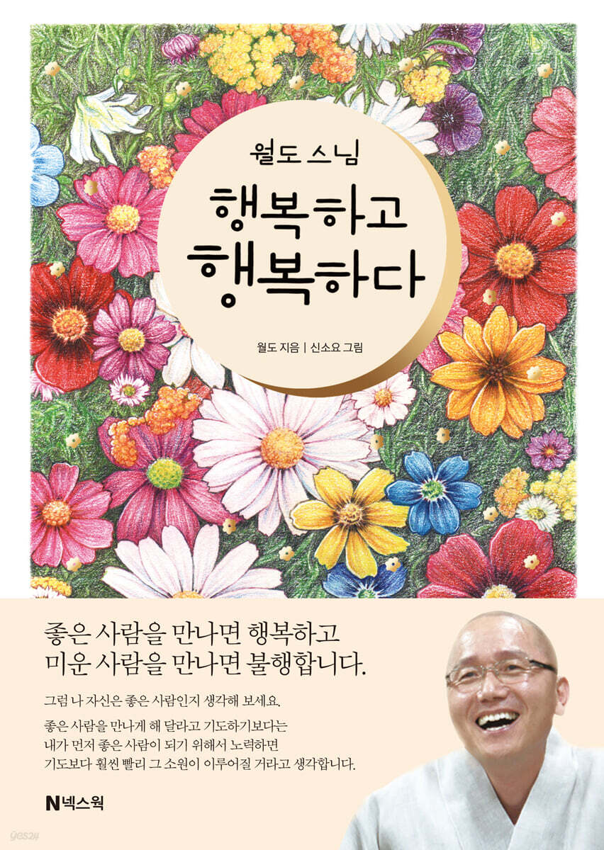 월도 스님 행복하고 행복하다