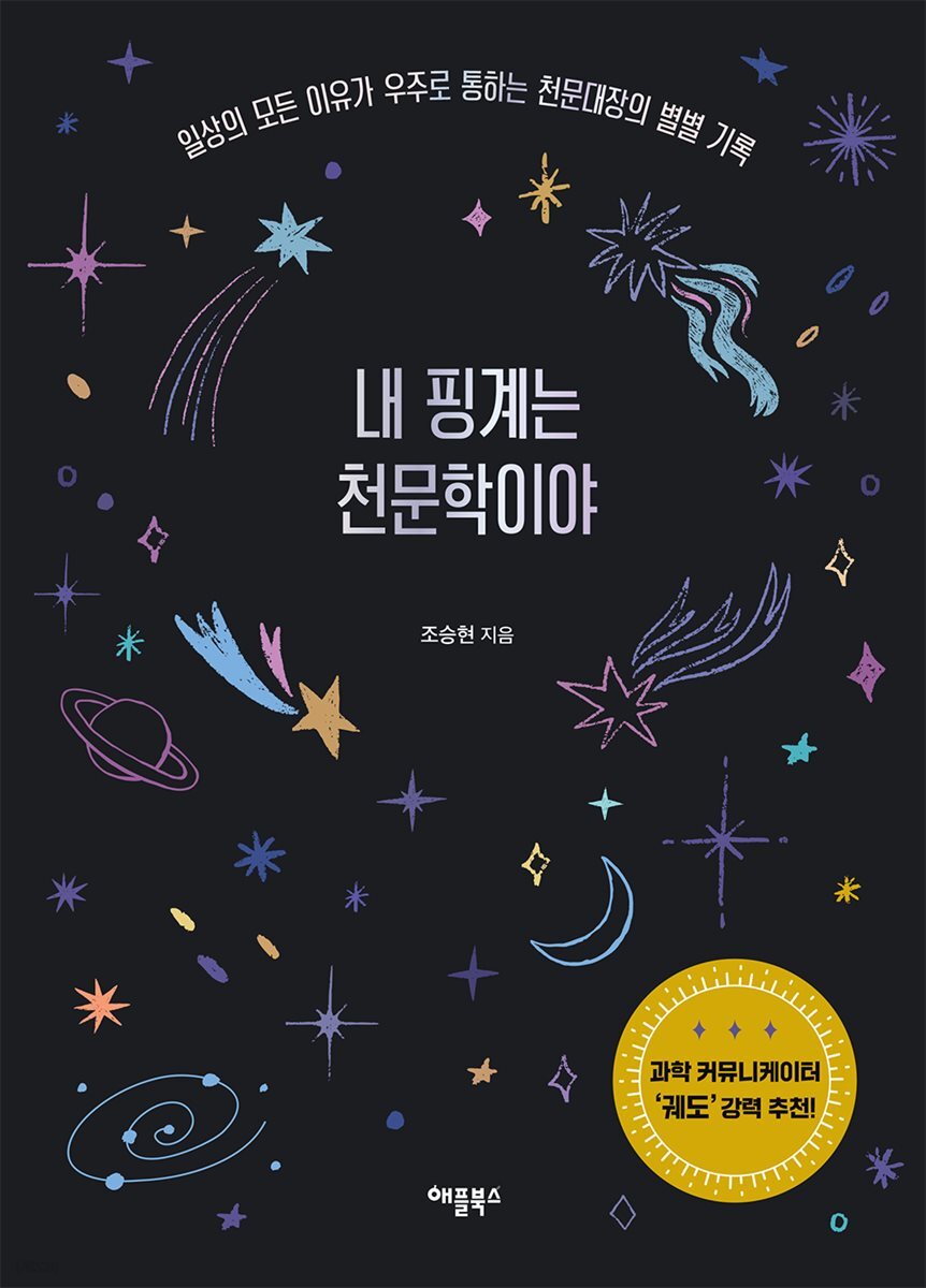 내 핑계는 천문학이야