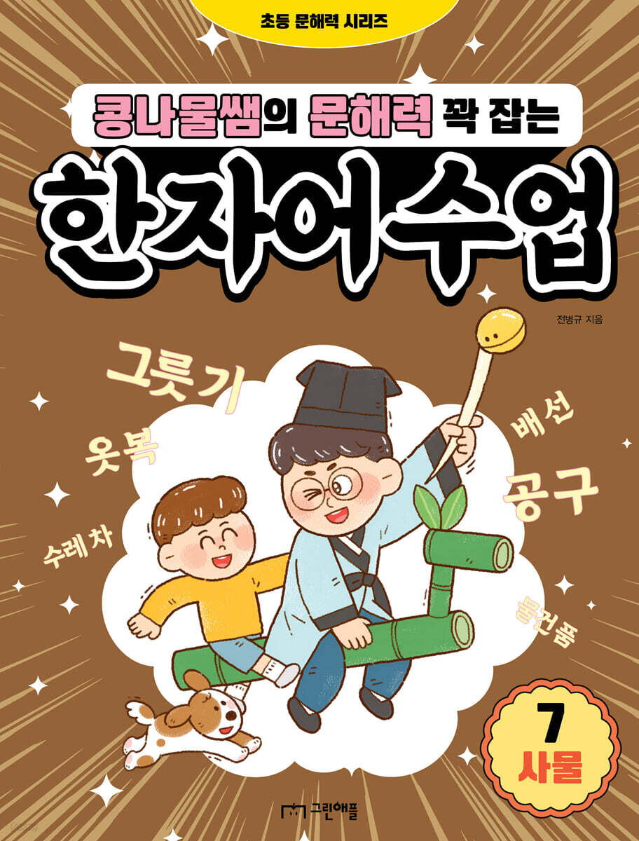 콩나물쌤의 문해력 꽉 잡는 한자어 수업 7 사물