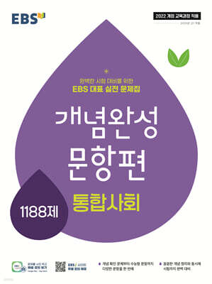 EBS 개념완성 문항편 통합사회 1188제 (2025년)