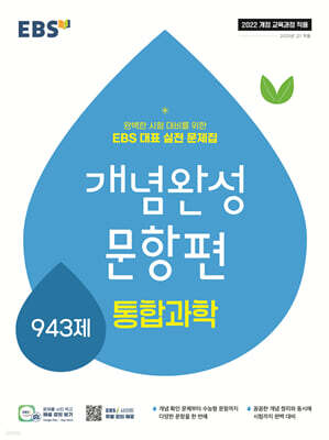 EBS 개념완성 문항편 통합과학 943제 (2025년)