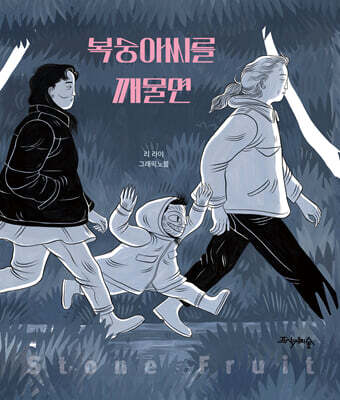 복숭아씨를 깨물면