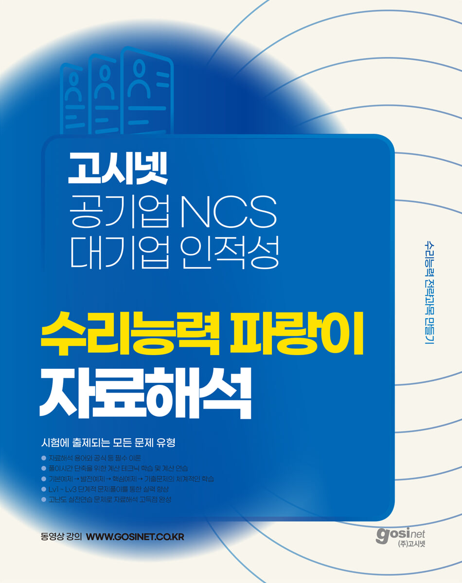 고시넷 공기업 NCS & 대기업 인적성 수리능력 파랑이 자료해석