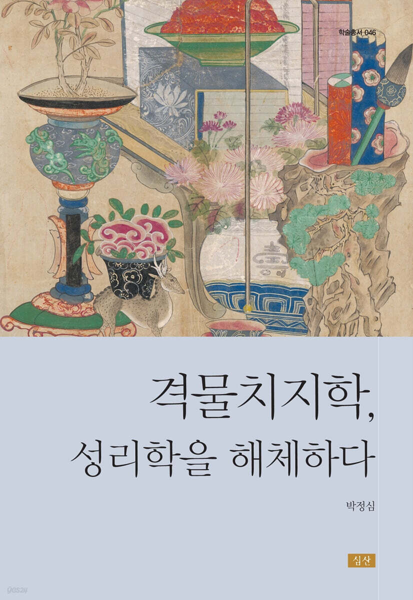 격물치지학, 성리학을 해체하다