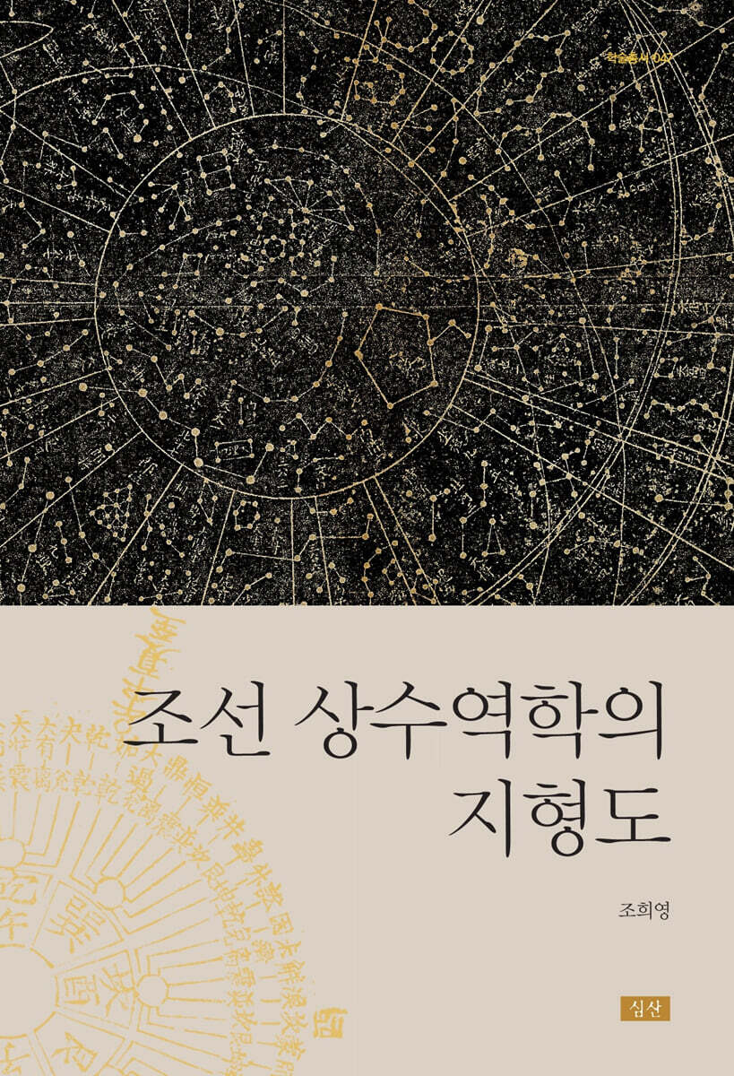 심산문화(심산) 조선 상수역학의 지형도