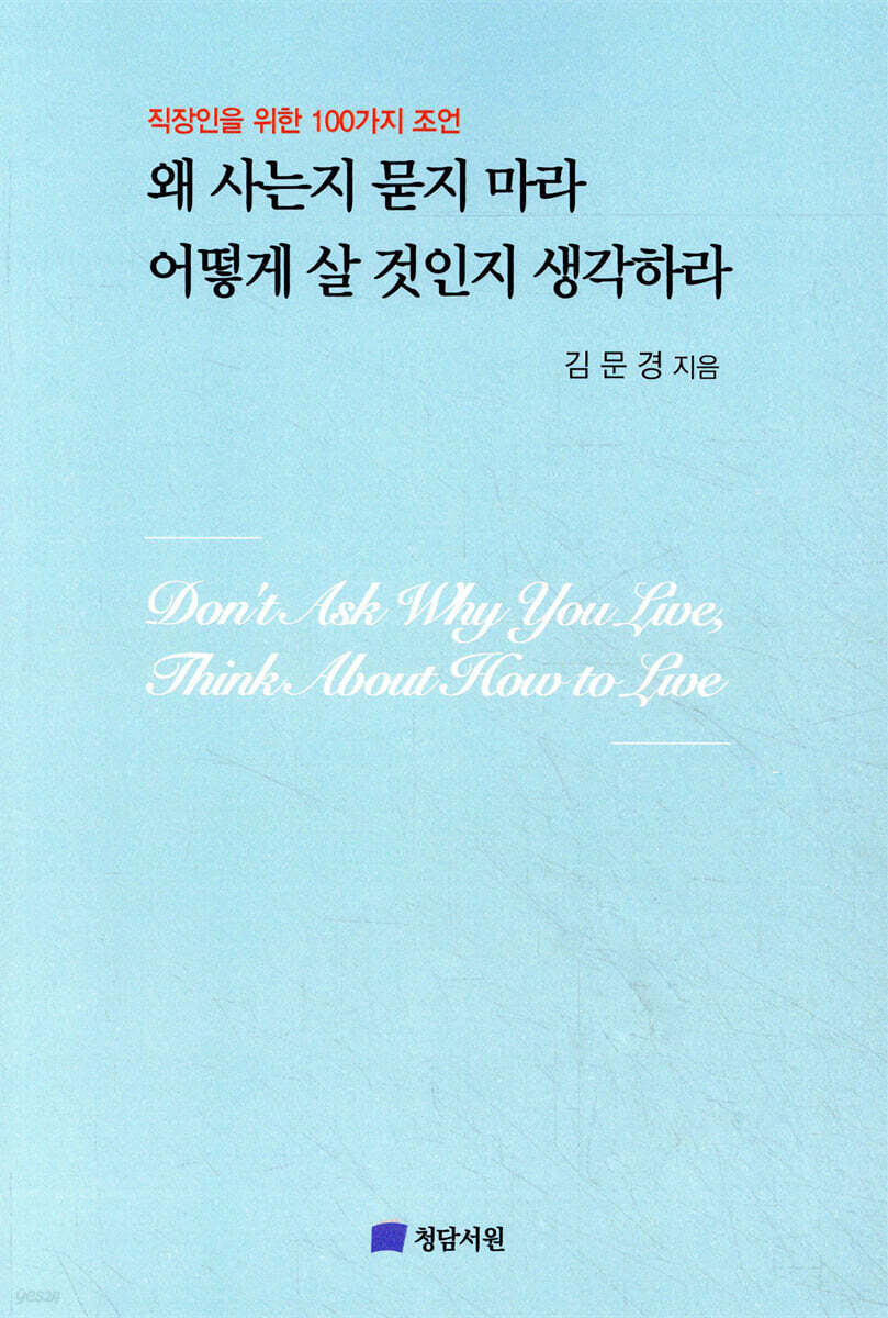 왜 사는지 묻지 마라 어떻게 살 것인지 생각하라