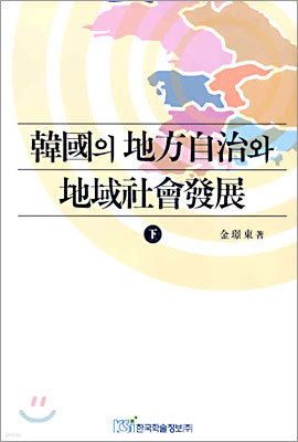 한국의 지방자치와 지역사회발전 (하)