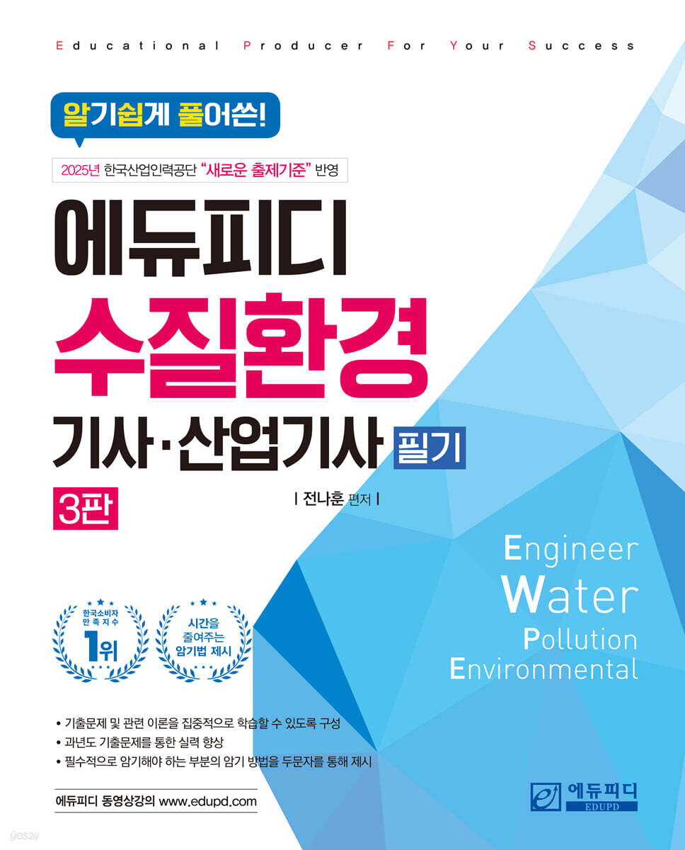 알기쉽게 풀어쓴! 수질환경기사·산업기사 필기