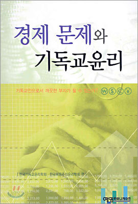 경제 문제와 기독교윤리