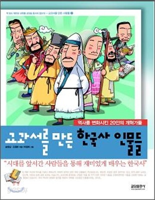 교과서를 만든 한국사 인물들
