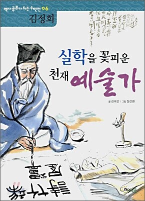 실학을 꽃피운 천재 예술가 : 김정희