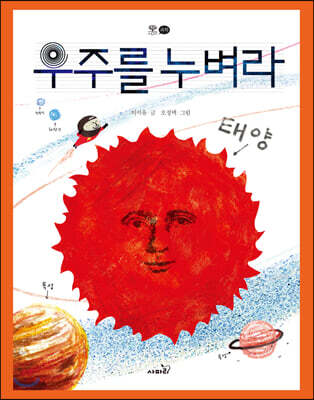 우주를 누벼라